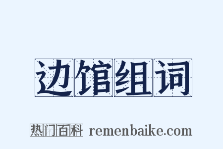 边馆组词是什么意思的图片
